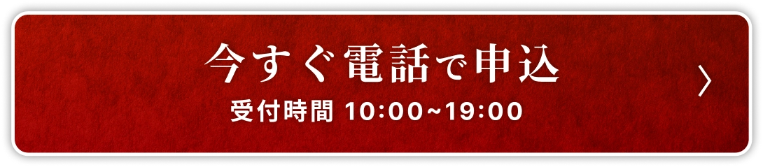 今すぐ電話で申し込み