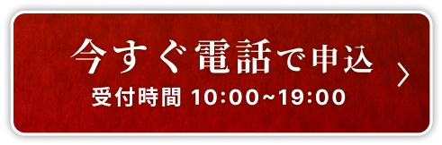 今すぐ電話で申し込み