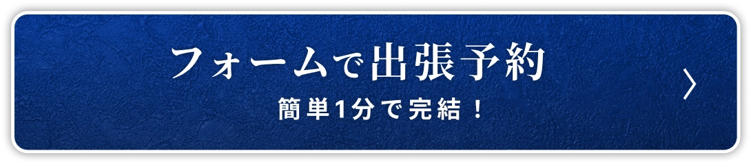 フォームで出張予約