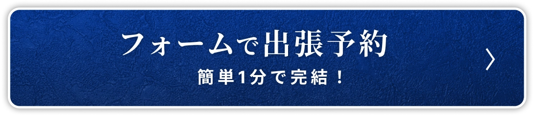 フォームで出張予約