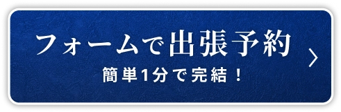 フォームで出張予約