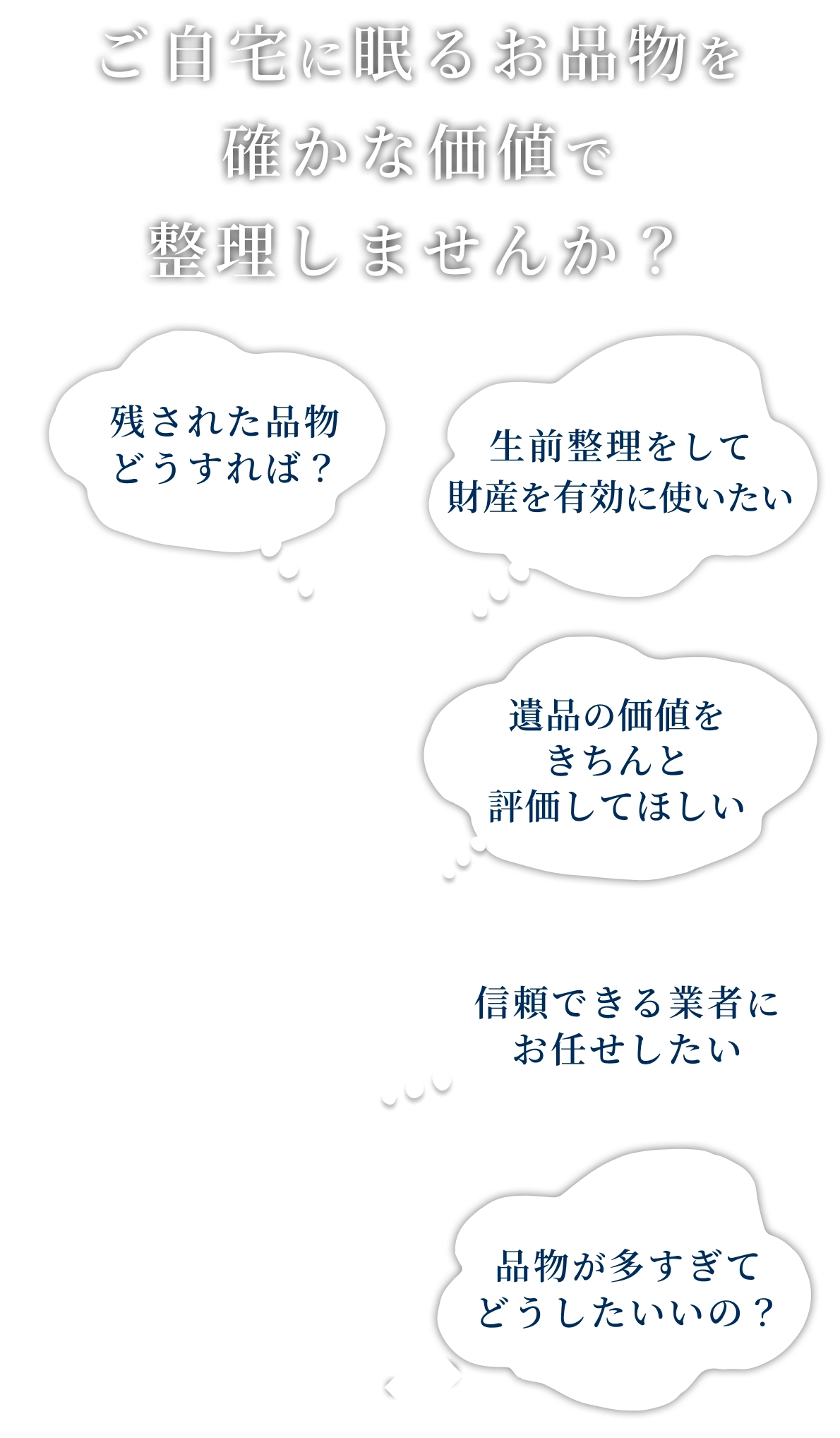 ご自宅に眠るお品物を確かな価値で整理しませんか？