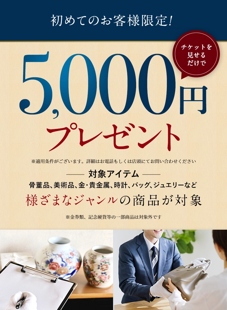 初めてのお客様限定!5,000円プレゼント