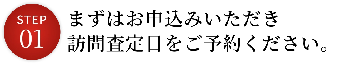 まずはお申込みいただき訪問査定日をご予約ください。