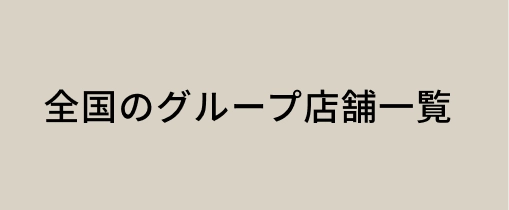 全国のグループ店舗一覧