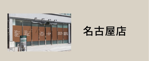 名古屋店