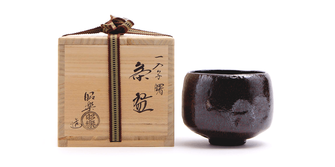 茶道具】京焼 佐々木松楽造 赤楽・黒楽茶碗一双（共箱）【送料無料