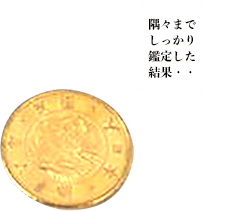 金貨 買取 最新相場で高く売る Tvで有名な古美術 八光堂